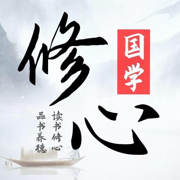 修心国学