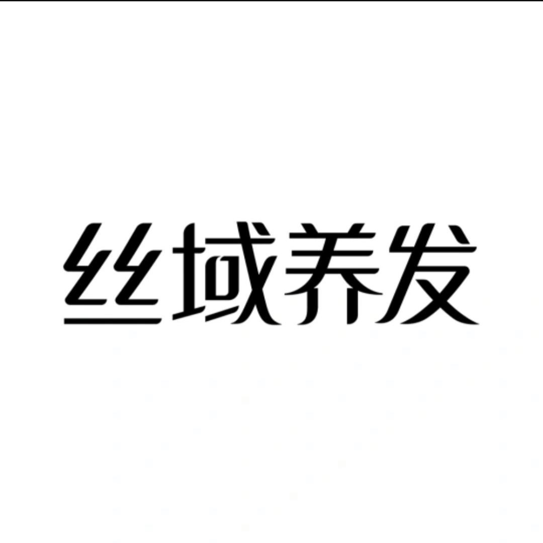 丝域养发（临春河店）