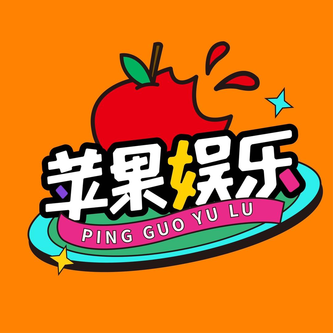 苹果娱乐