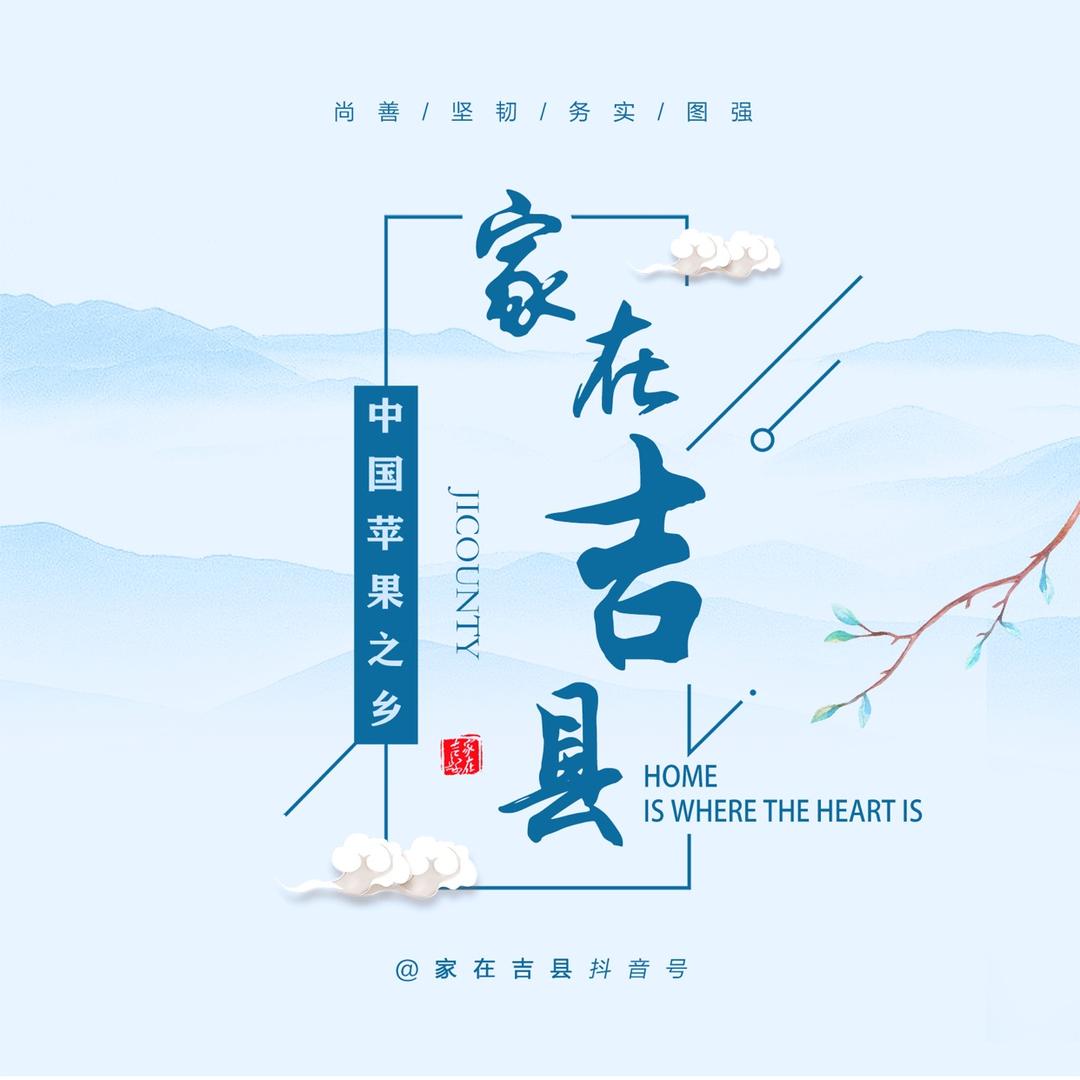 家在吉县
