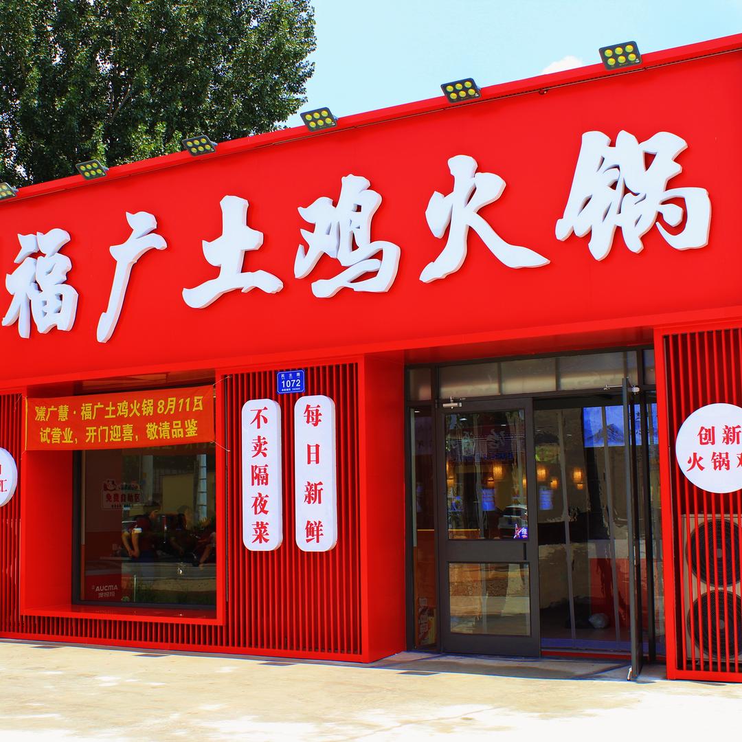 福广土鸡火锅（宠粉号）