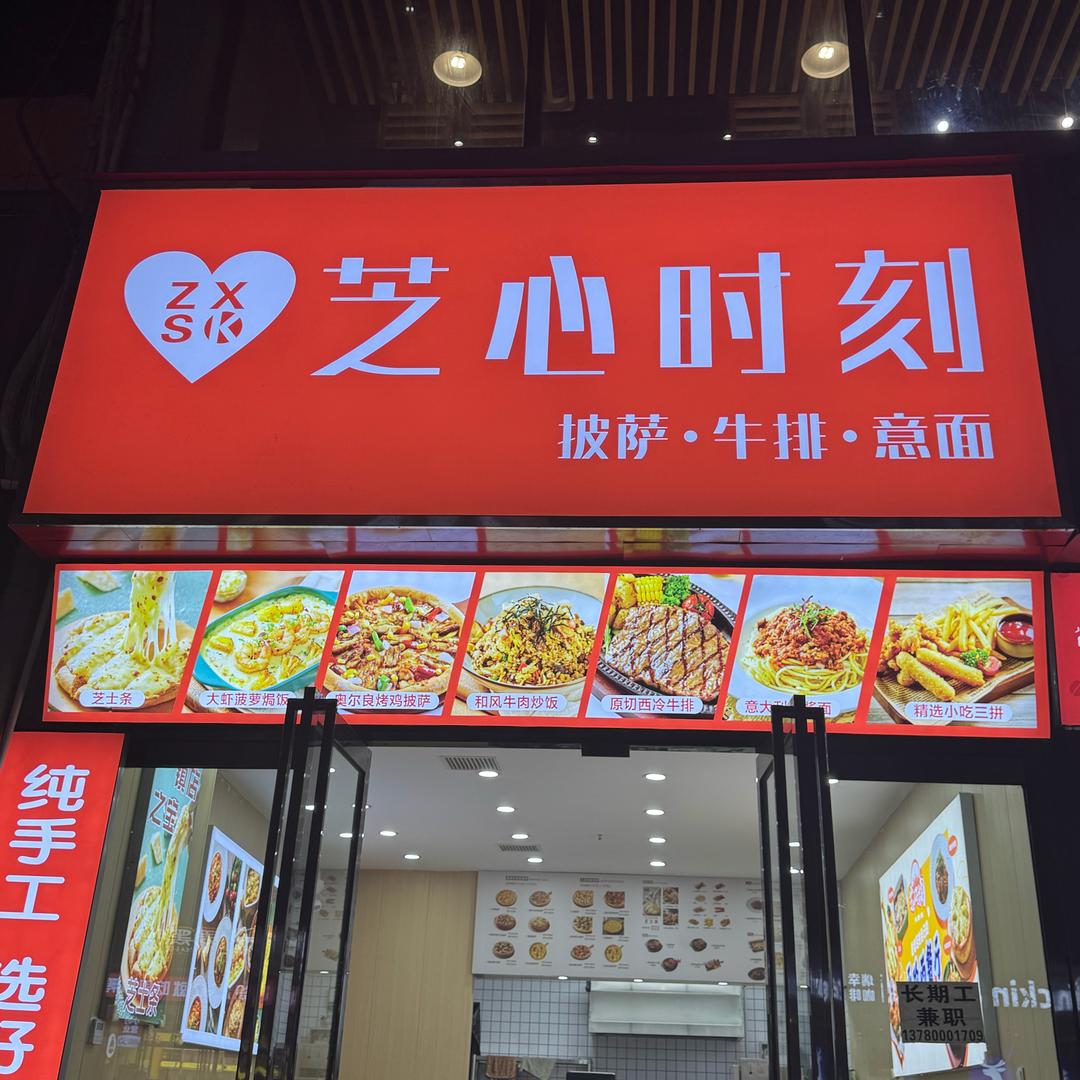 芝心时刻(凤凰城店)