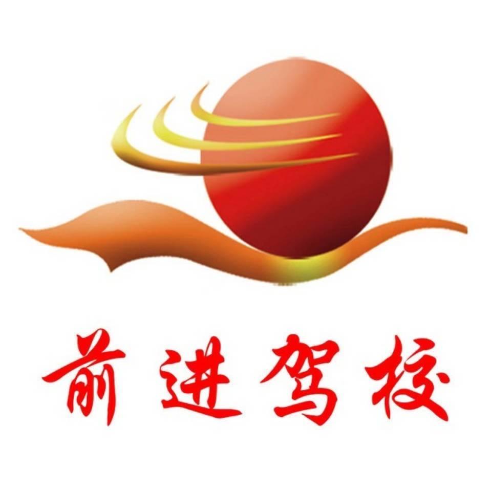 前进驾校-先学后付