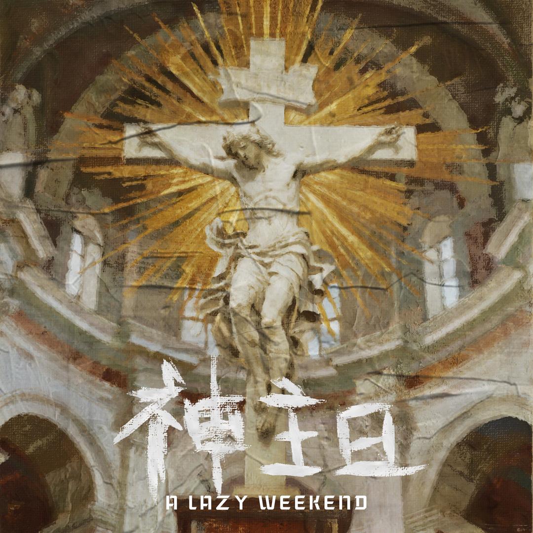 A Lazy_Weekend周末