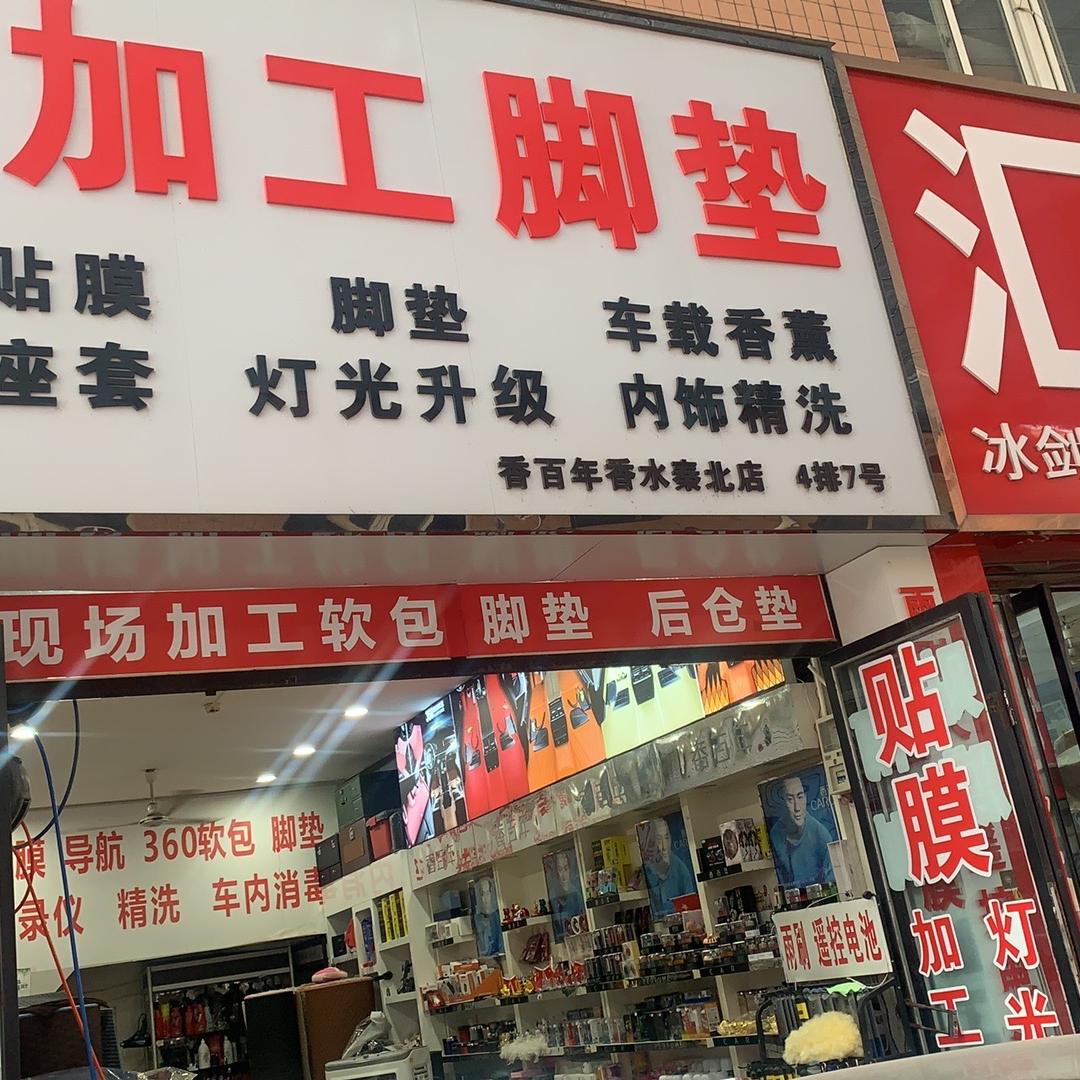 西安金润汽车脚垫工厂店