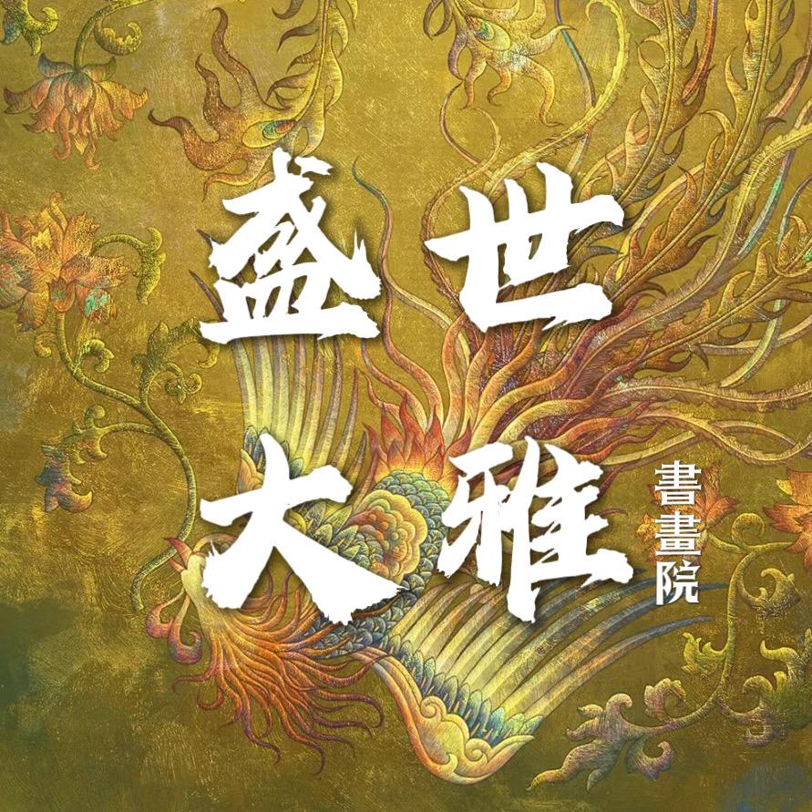 盛世大雅书画院