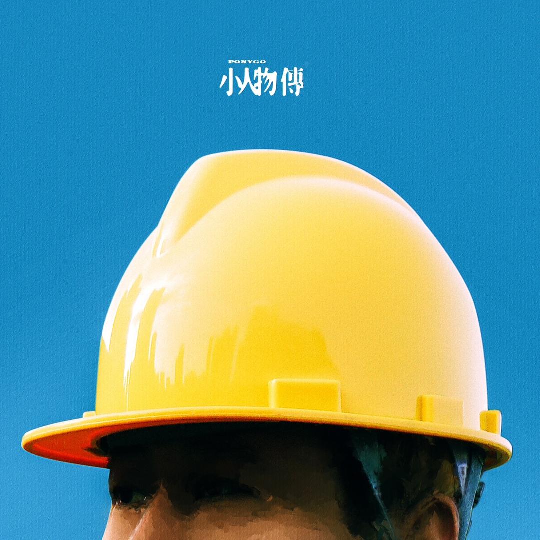 PONYGO小马