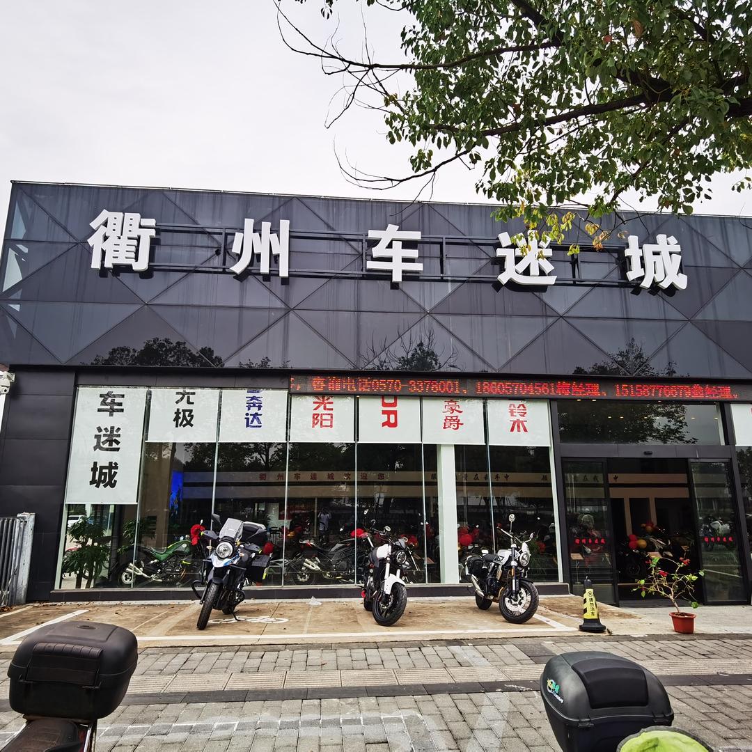 衢州车迷城摩托车销售
