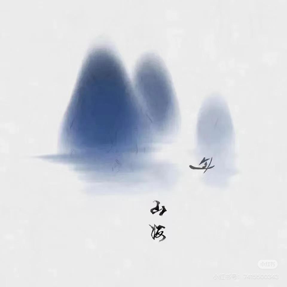 好好生活