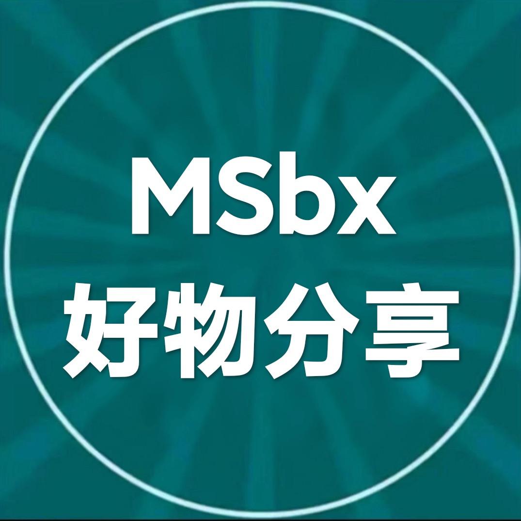 MSbx好物分享
