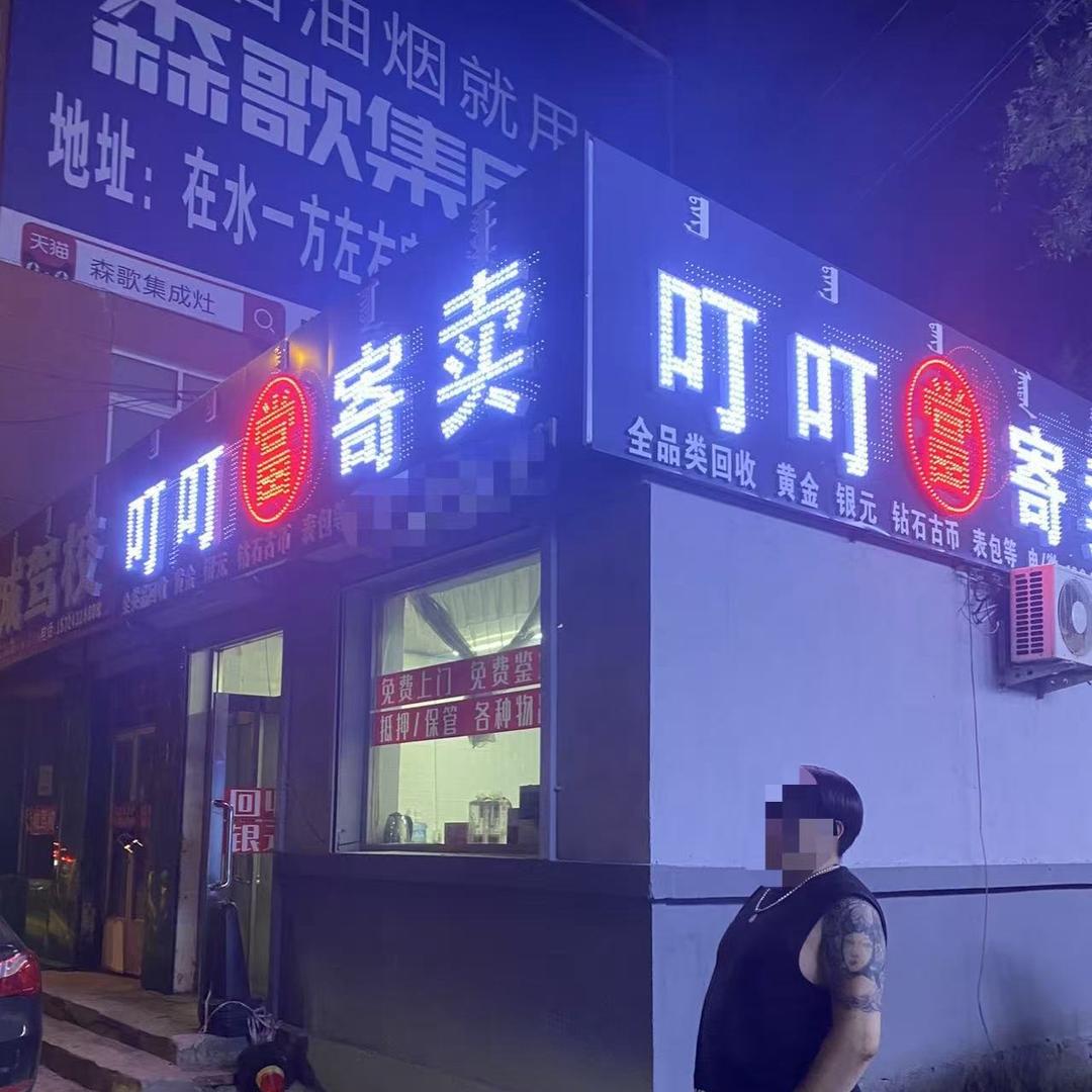 喀左叮叮寄售
