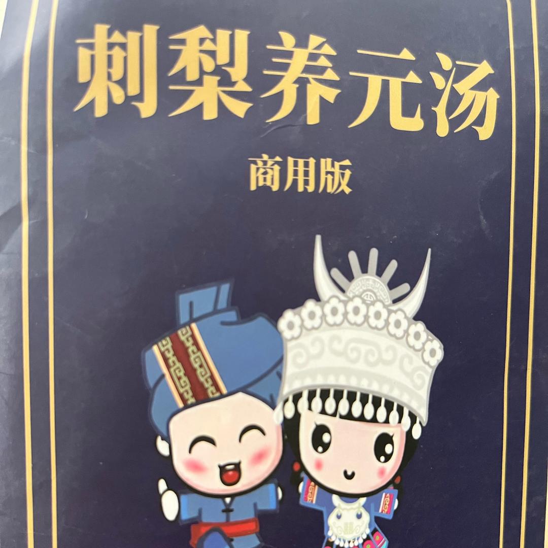 欢迎天津同城人来喝养元汤