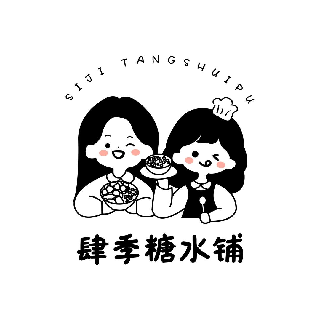 肆季糖水铺🍧