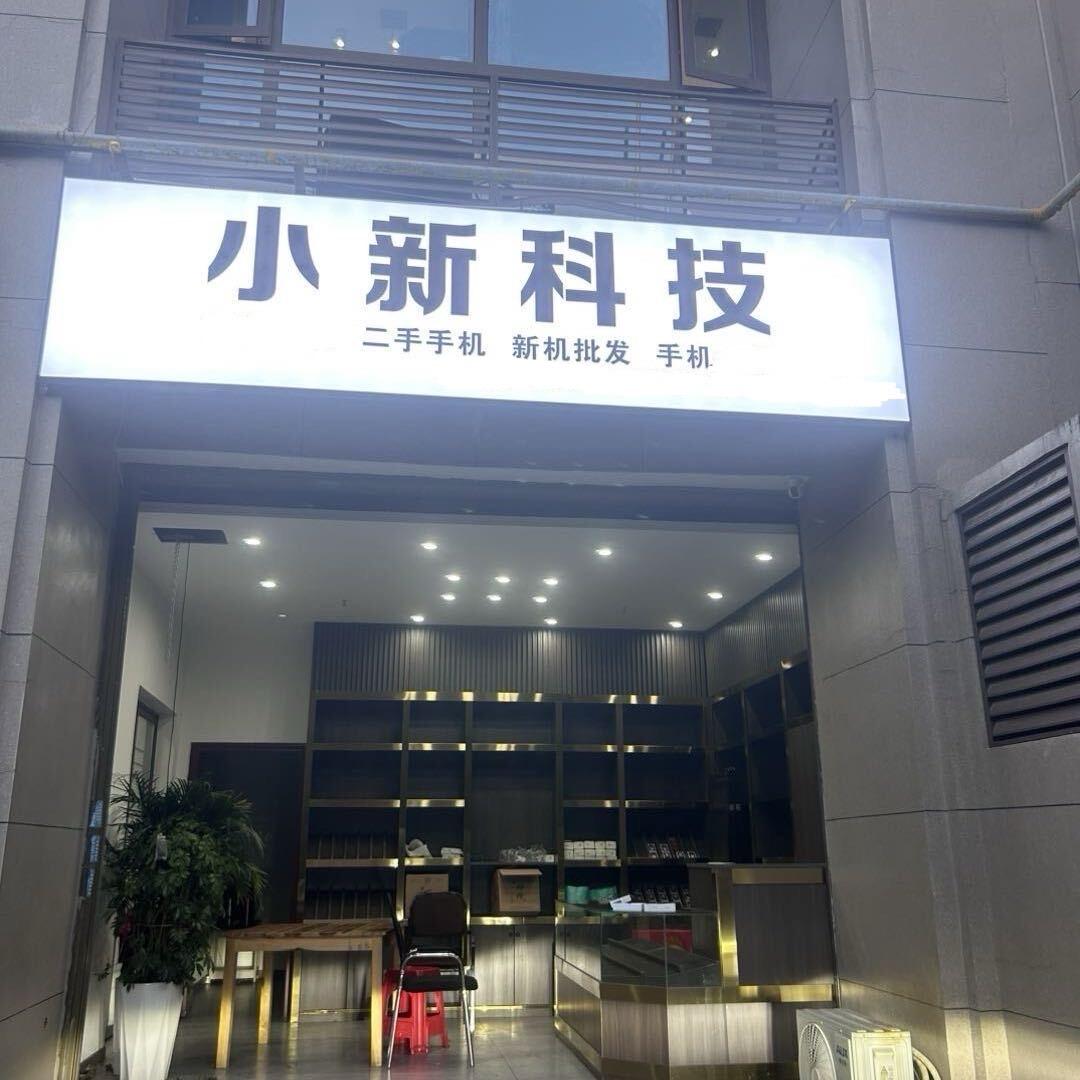 （得店）醴陵小新科技（上门回收）