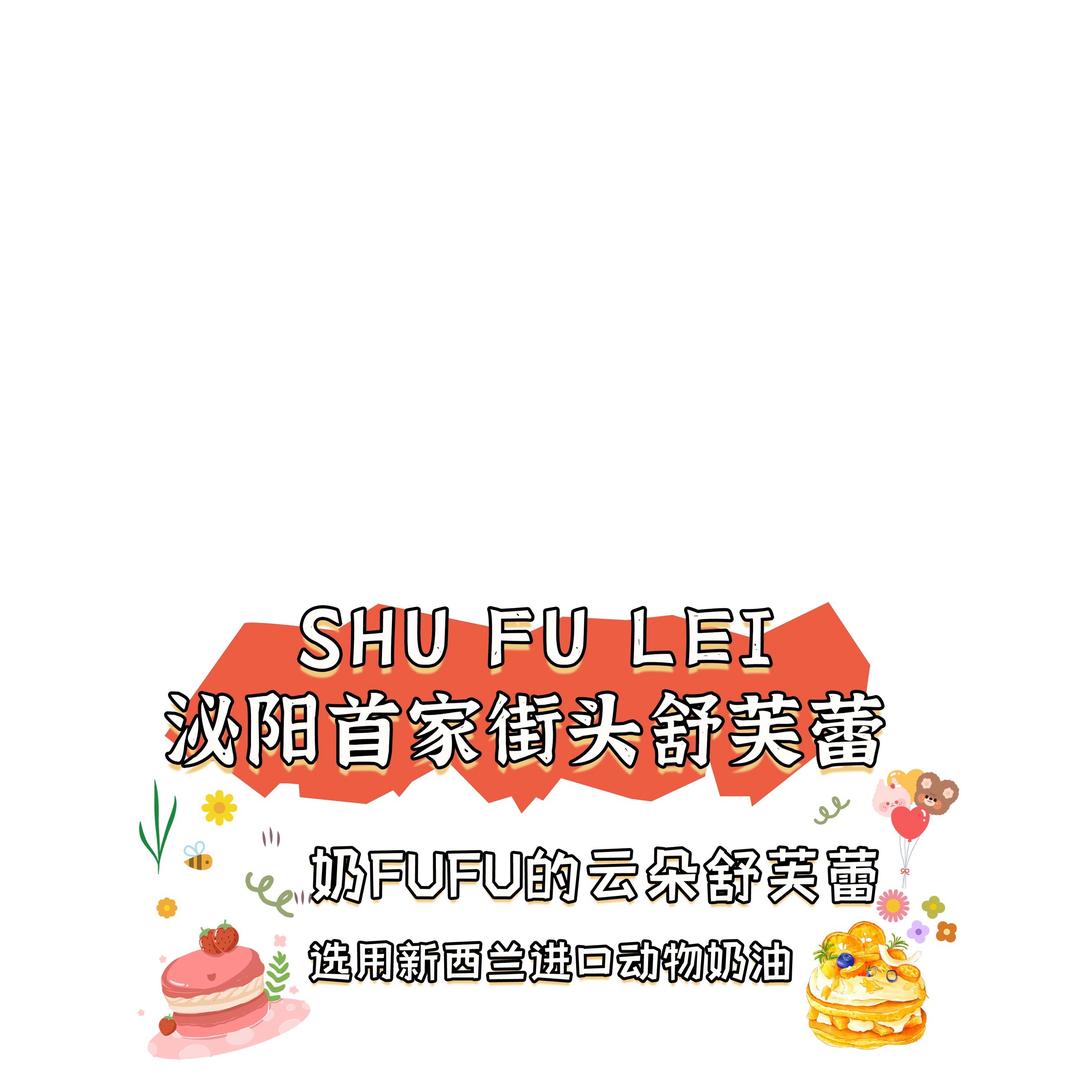 泌阳首家街头舒芙蕾