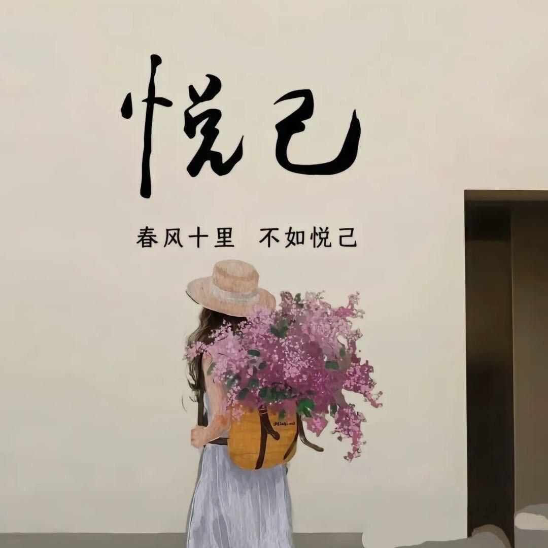 💗᭄悦己