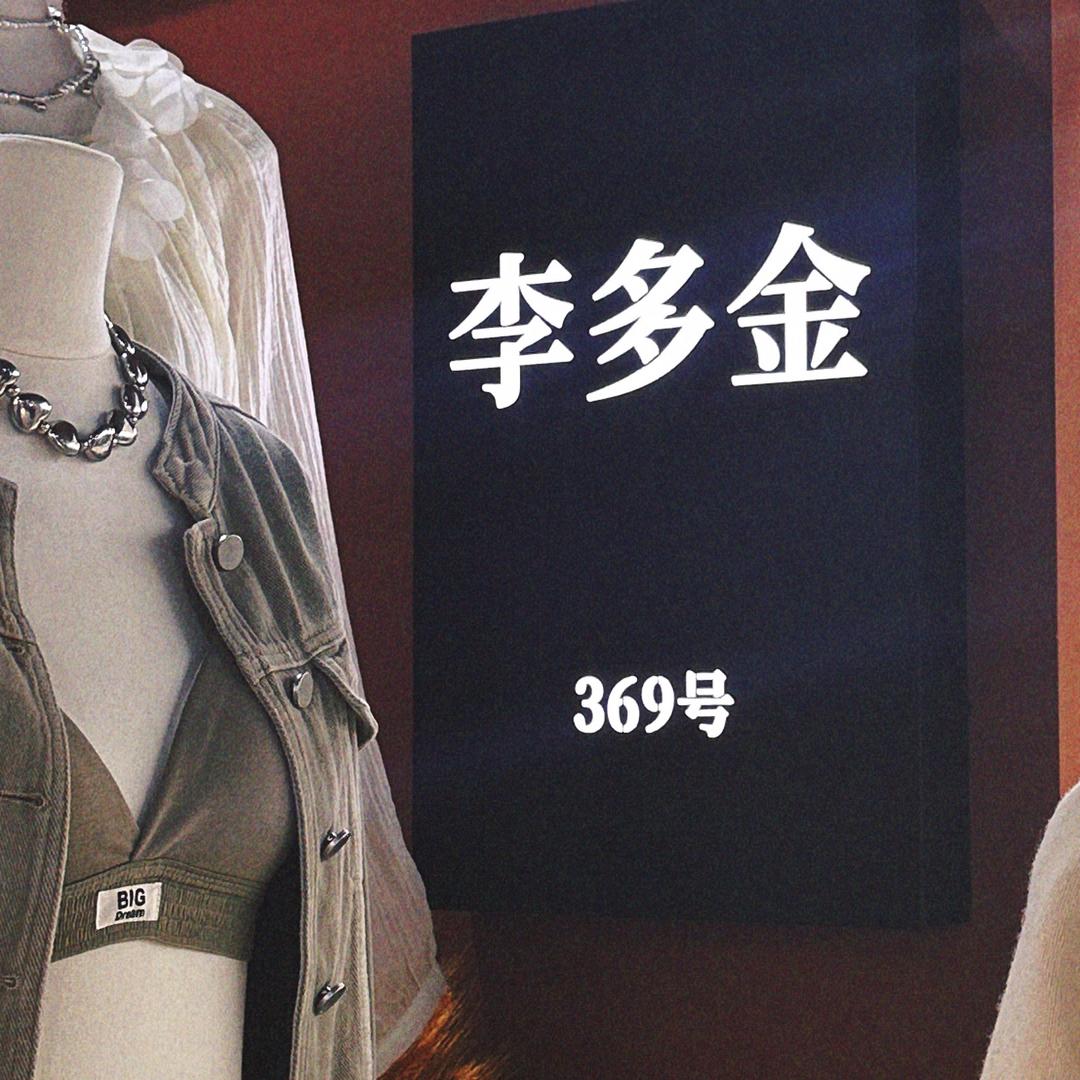 李 多金