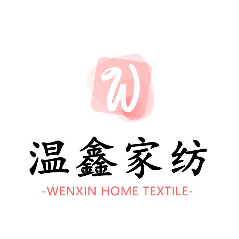 温鑫家纺工厂店