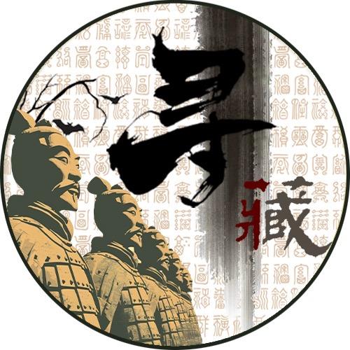 寻藏官