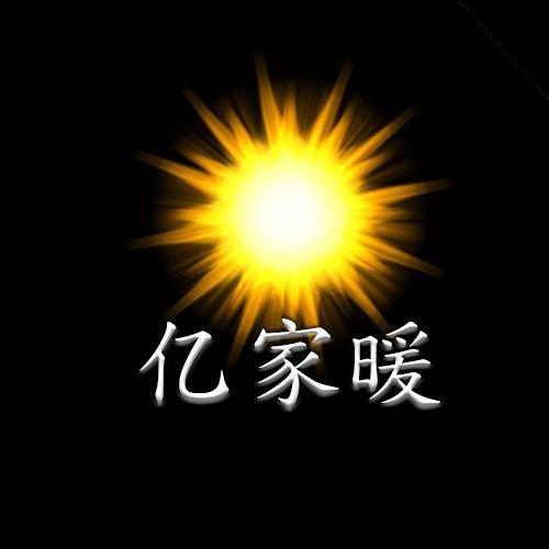 亿家暖采暖炉生产厂家