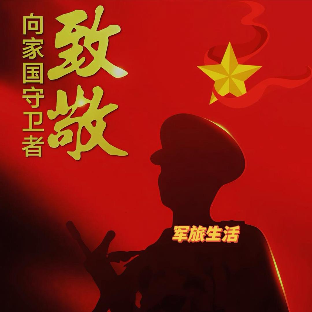 军旅生活