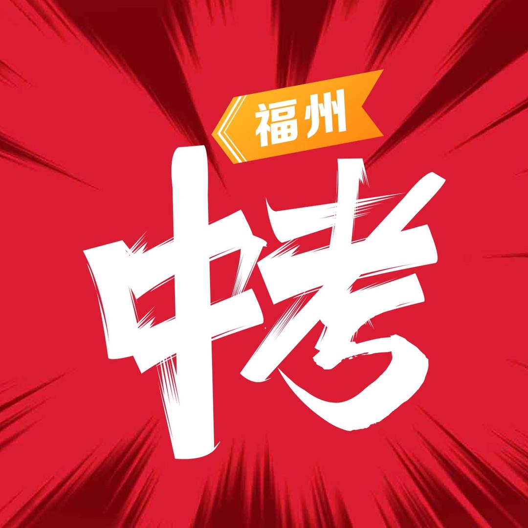 福州中考