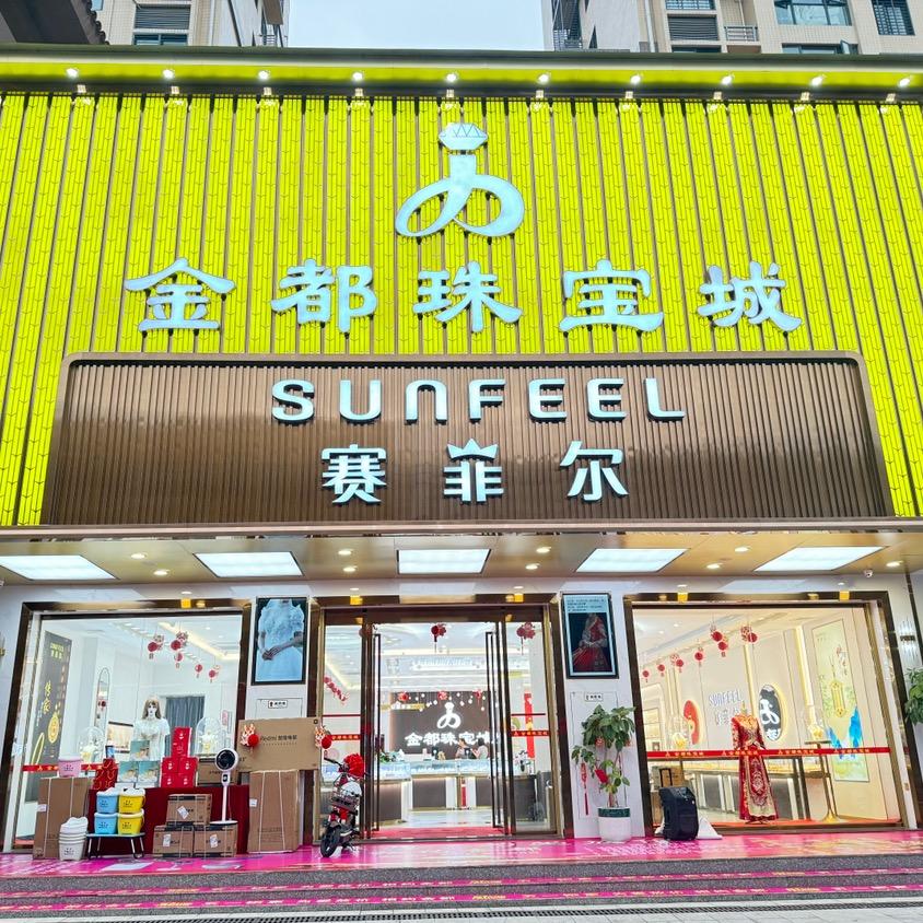 金都名店
