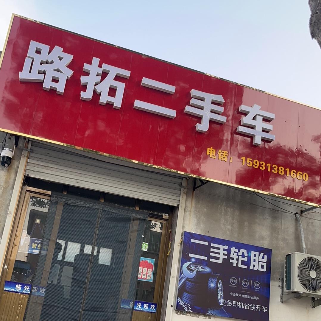 安平县路拓二手车，二手轮胎