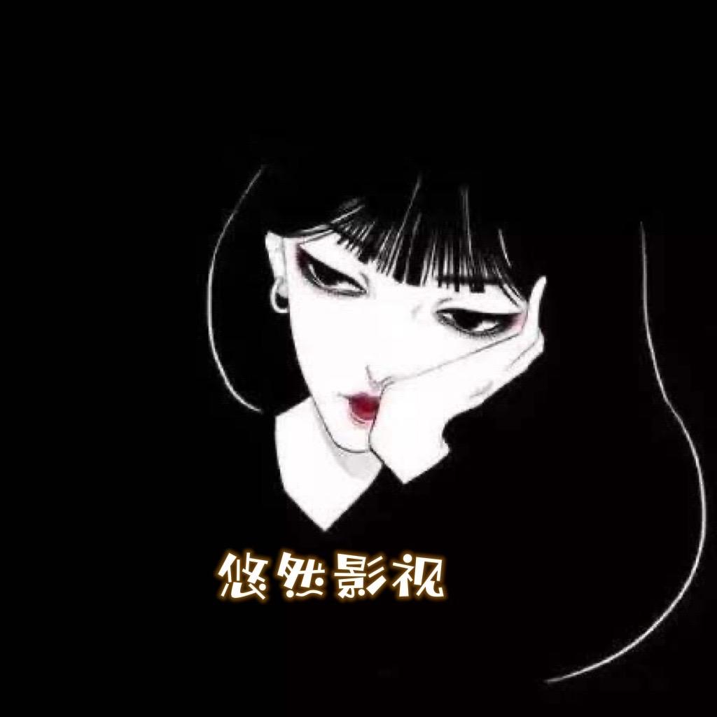 悠然💍影视剪辑（谢绝连赞）