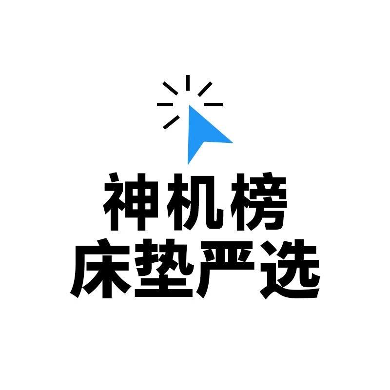 「神机榜」床垫严选