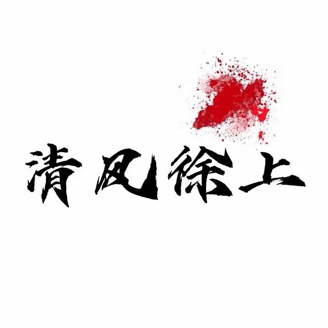 清风徐上