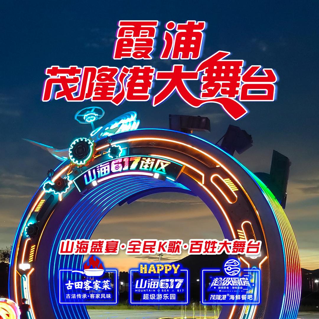 山海617（茂隆港大舞台）