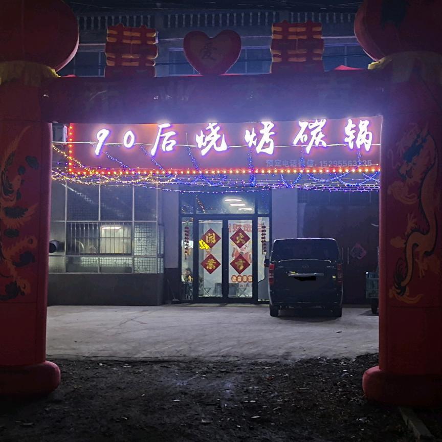 90后烧烤碳锅