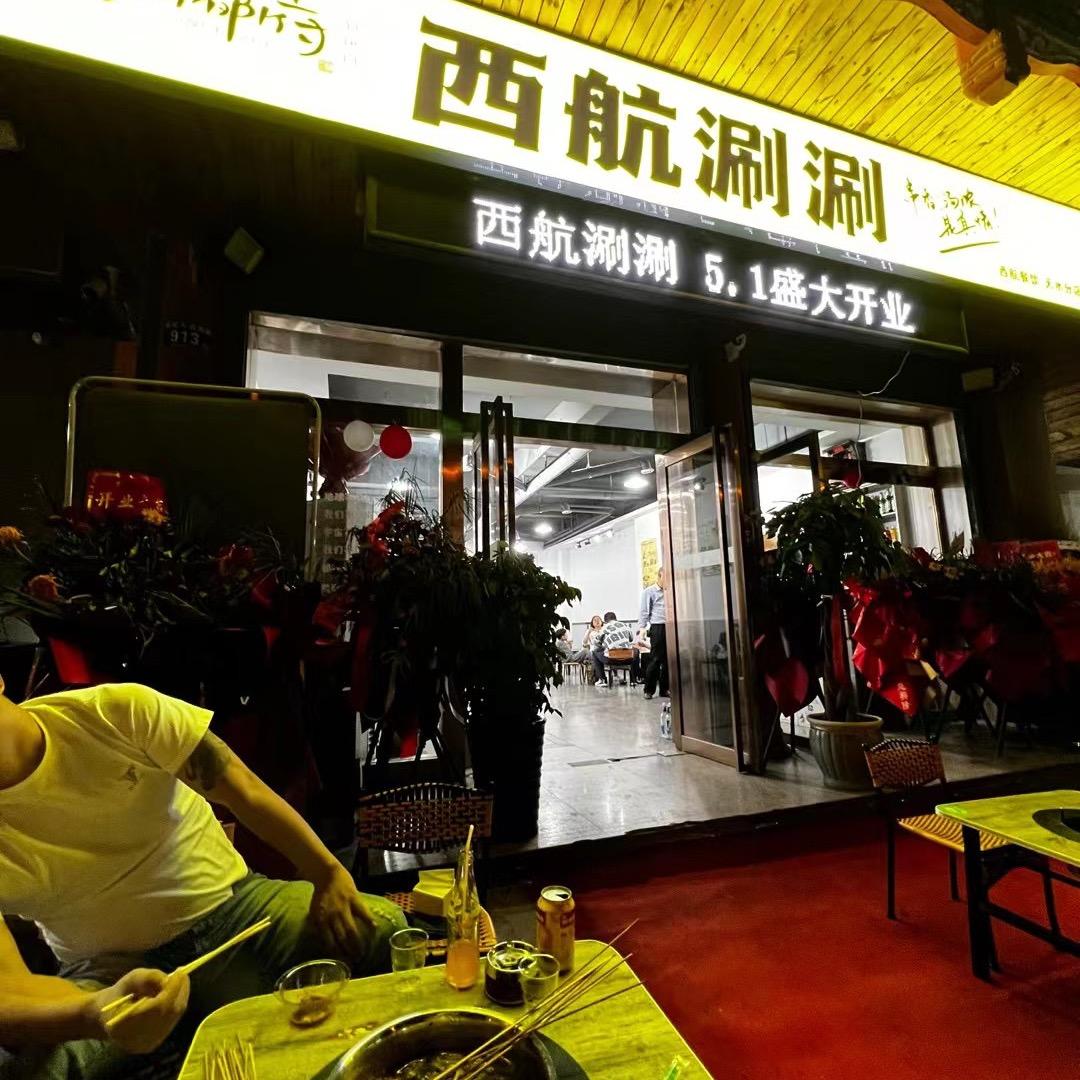 秦州区西航餐饮店