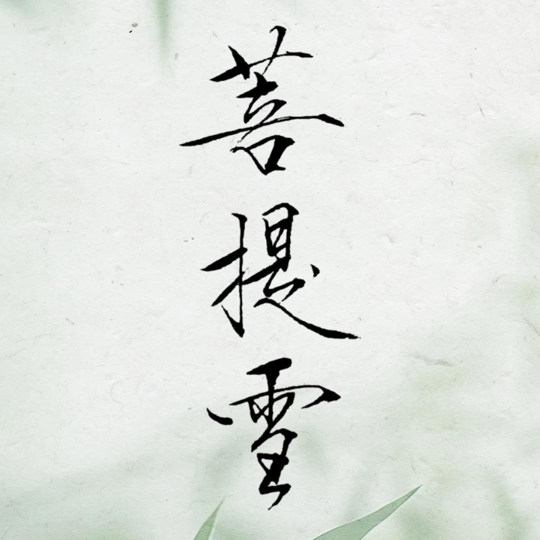 菩提雪原创设计
