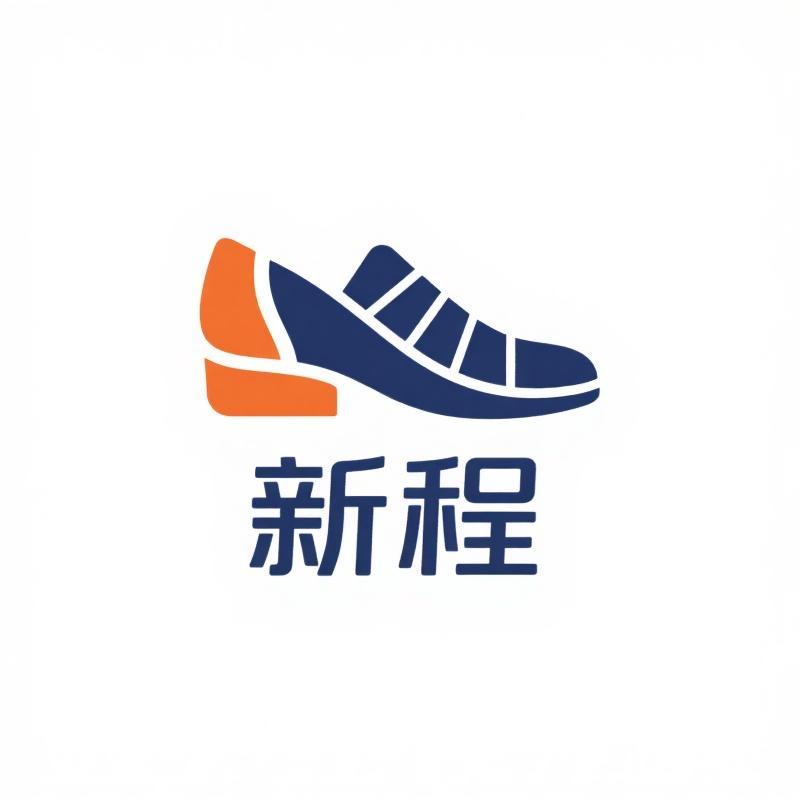 新程时尚鞋服铺子
