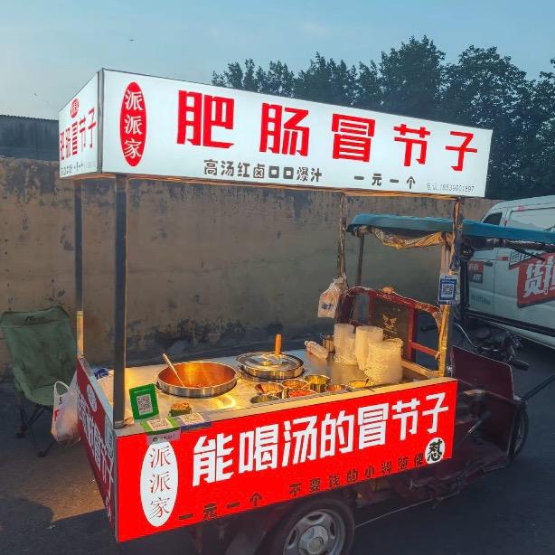 派派家肥肠冒节子(一元一个)
