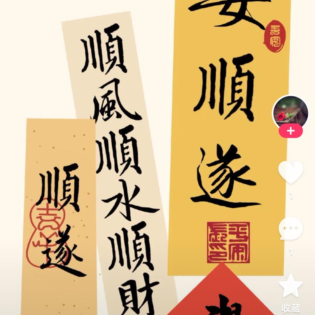 四季兴兴