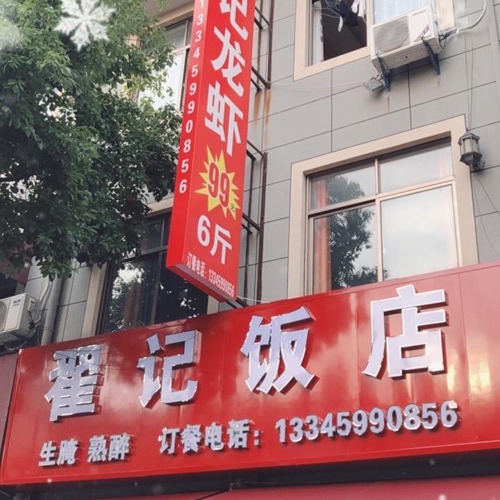 翟记饭店 龙虾