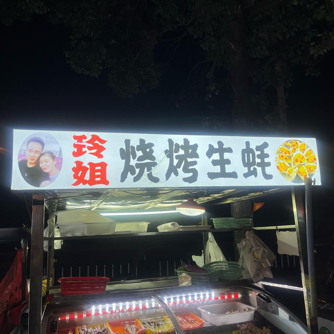 玲姐烧烤(生蚝）