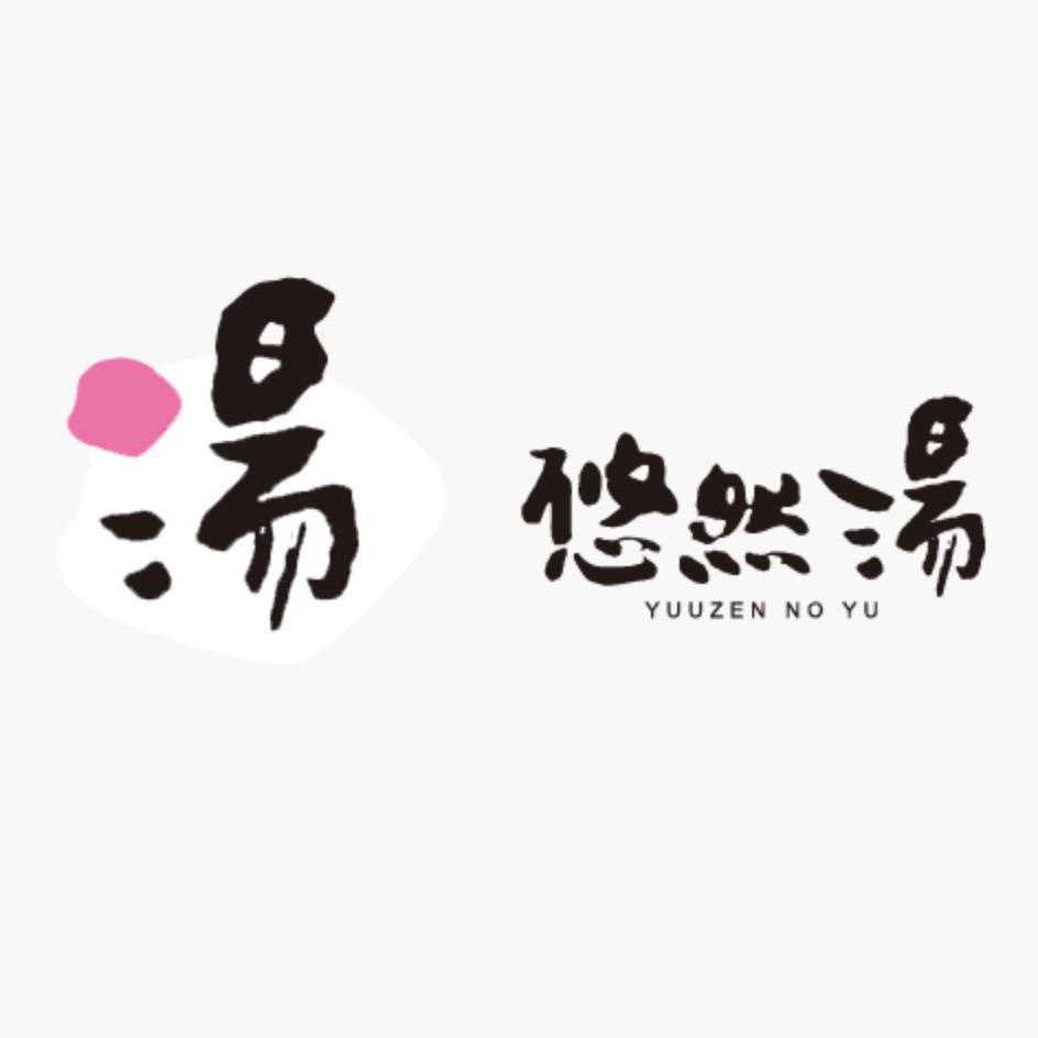 悠然汤温泉