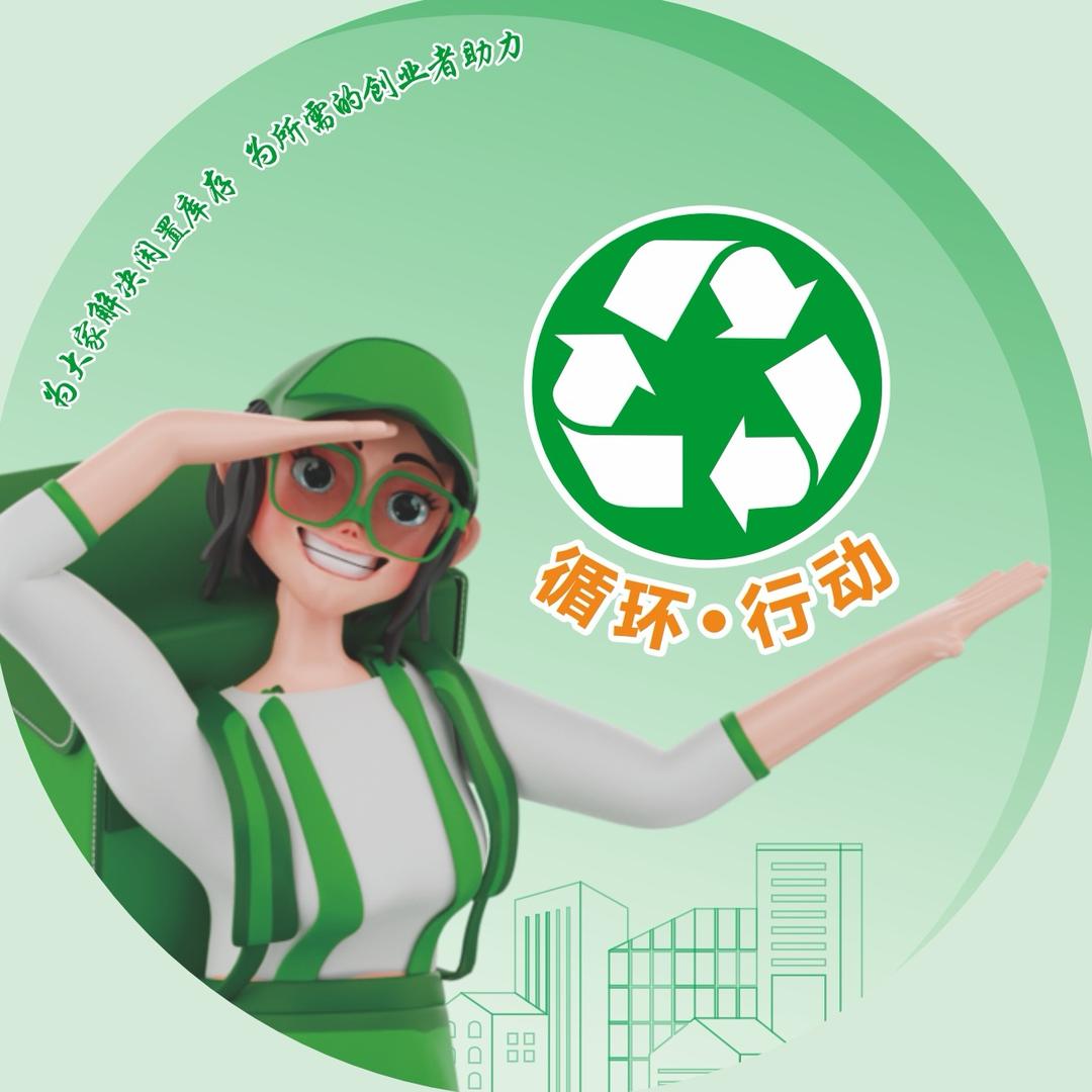 循环行动废旧物资回收服务站