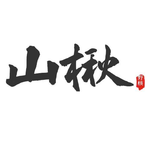 山楸野核（洋洋）