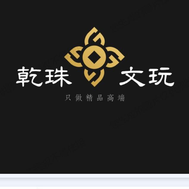 乾珠文玩