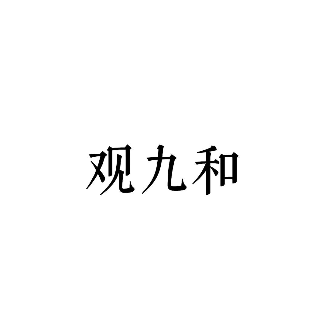 观九和·美学空间