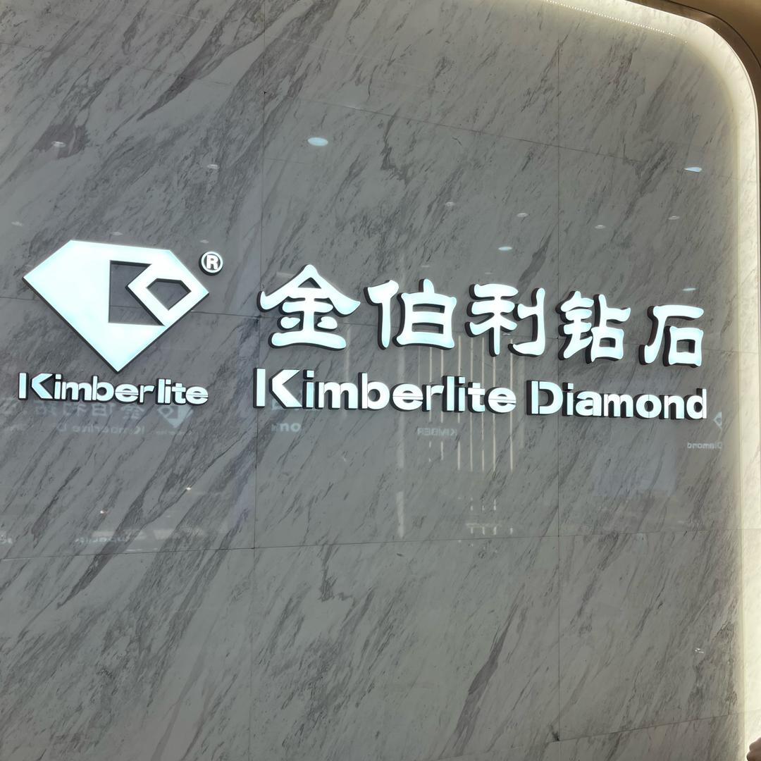 金伯利钻石·宜宾