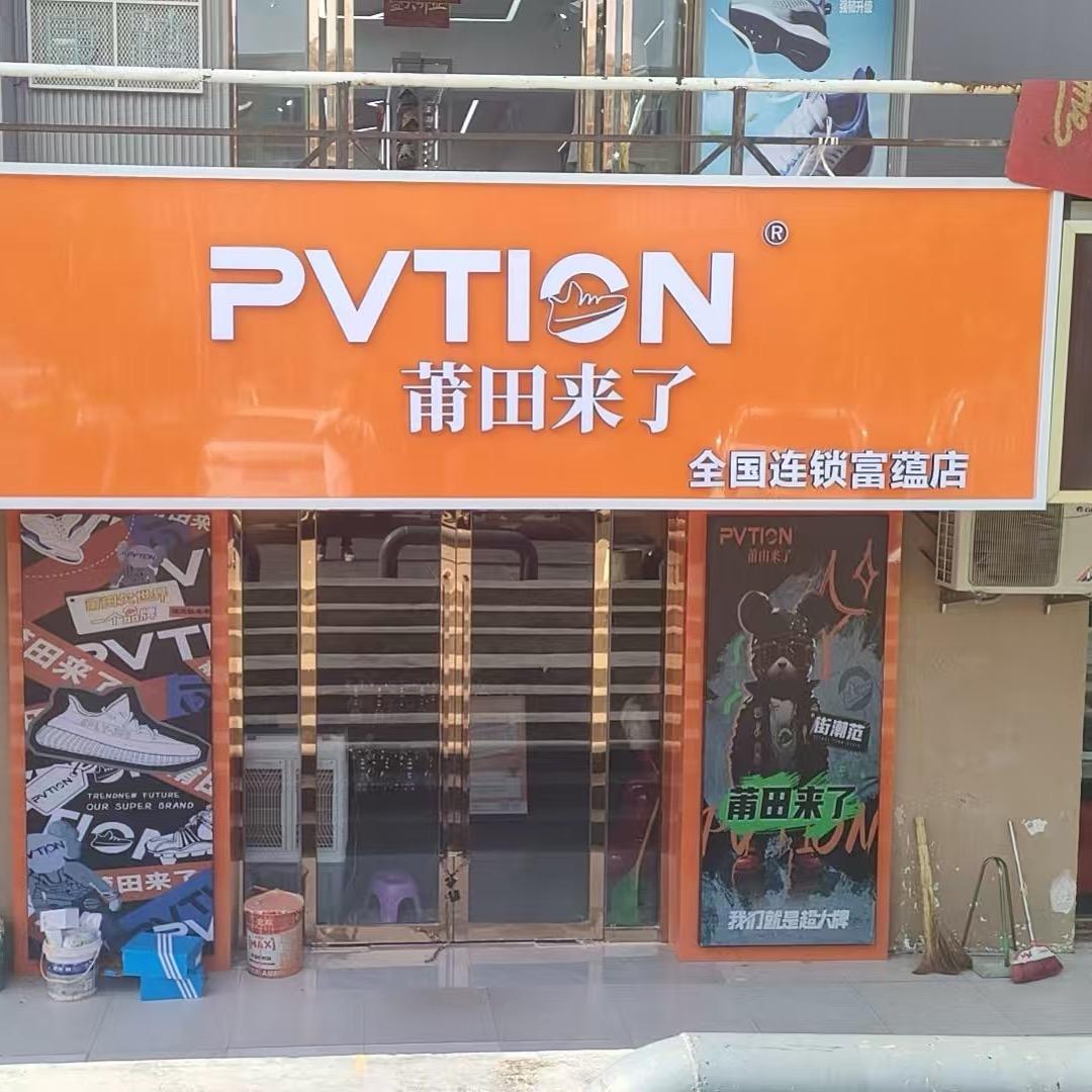 莆田来了富蕴店