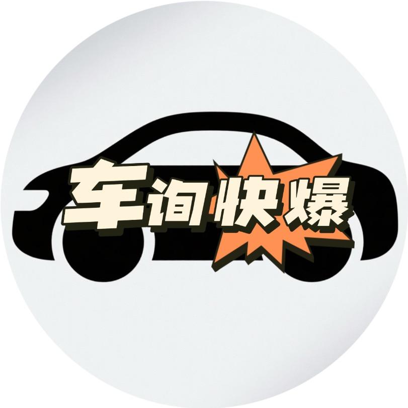 车询快爆