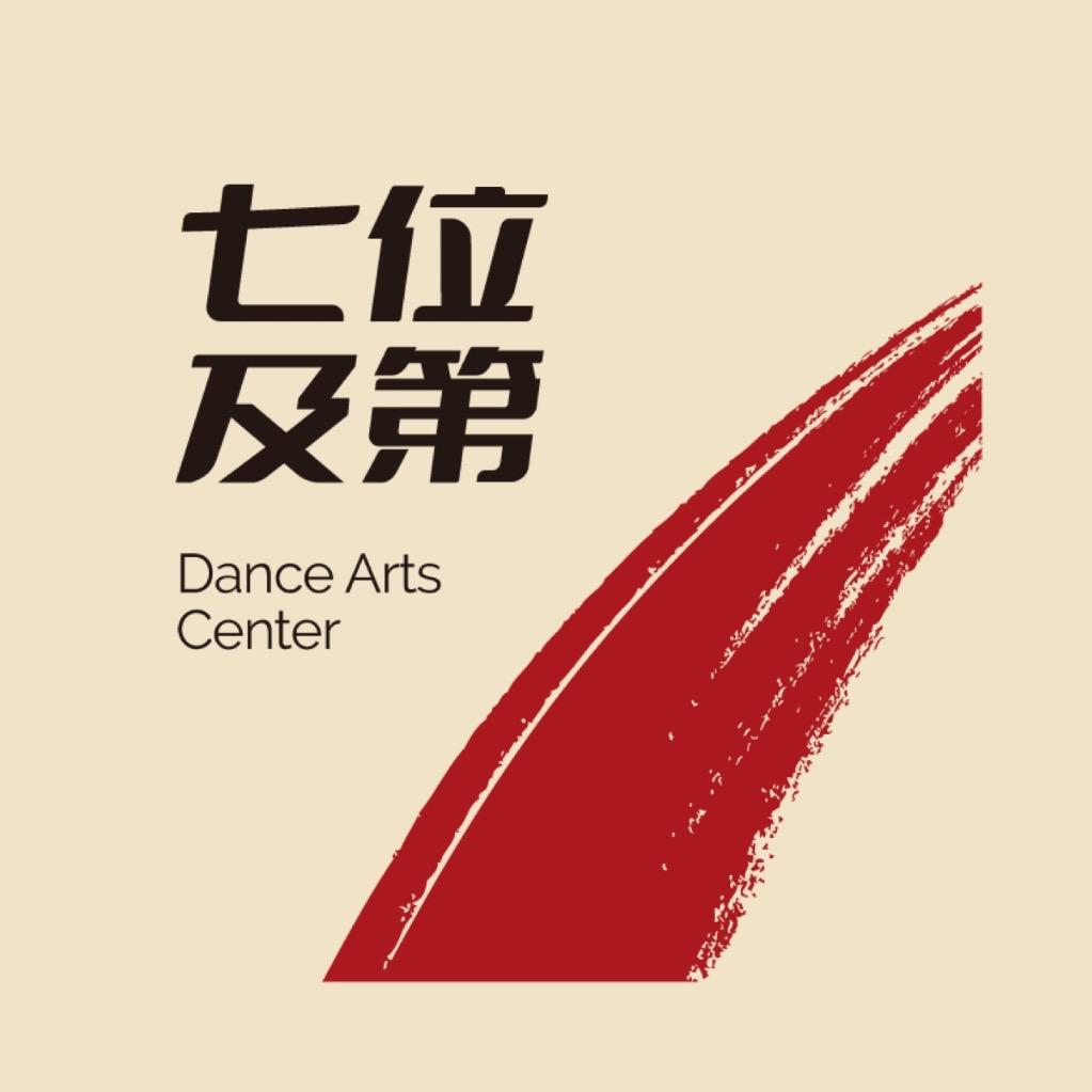 七位及第舞蹈艺术中心