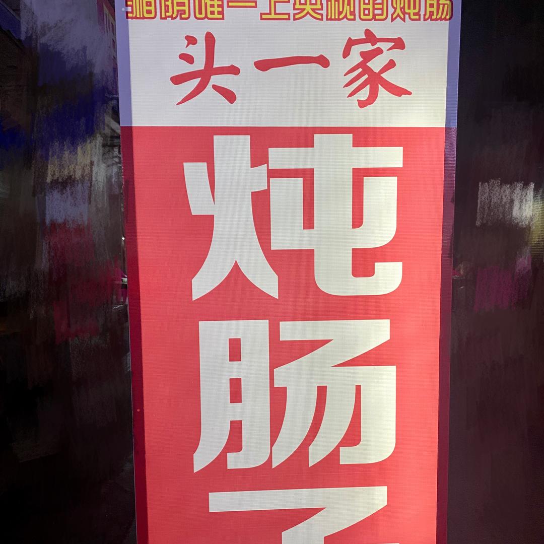 头一家炖肠子